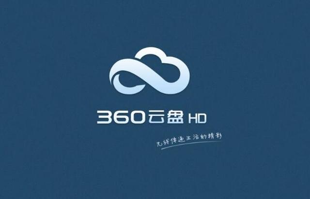 360云盤以另一種方式回歸 要收費(fèi)了你還用嗎？