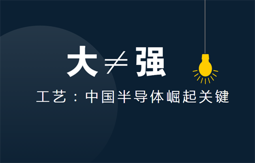 中國(guó)半導(dǎo)體步入“芯”階段 繞不開工藝這道坎