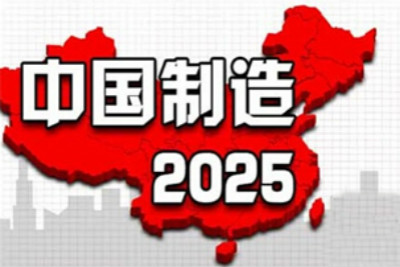工信部發(fā)布《中國制造2025》重點項目資金預算