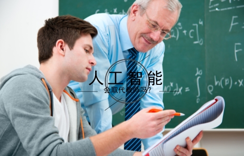 教育機(jī)器人風(fēng)口將至 人工智能會(huì)取代教師嗎？