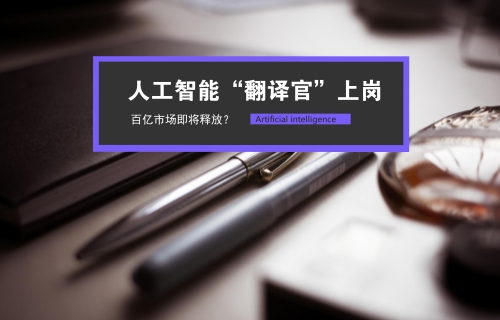人工智能“翻譯官”上崗 用其所長(zhǎng)或能釋放千億市場(chǎng)