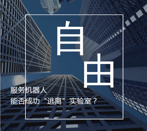 百病纏身的服務(wù)機(jī)器人能否“逃離”實驗室?