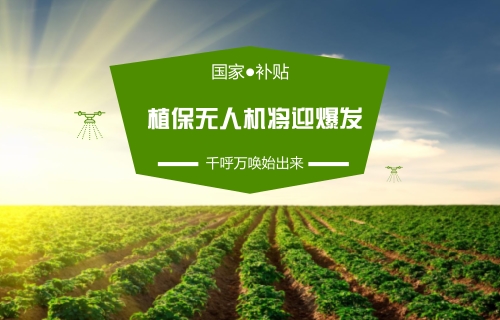 “國補”千呼萬喚始出來 將引燃植保無人機新熱潮