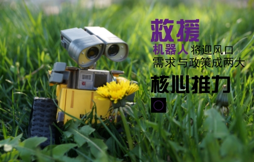 需求與政策齊推市場(chǎng)升溫 救援機(jī)器人將迎行業(yè)風(fēng)口