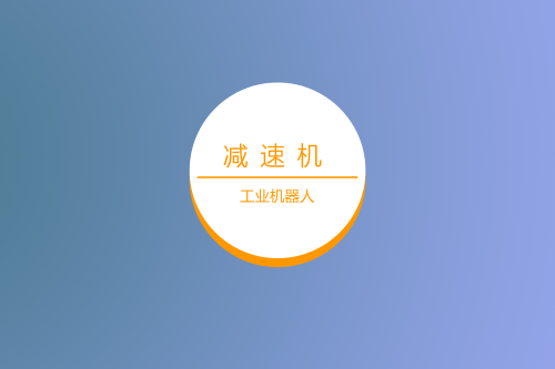 預(yù)測：機器人行業(yè)對<a href=http://www.71xy.cn target=_blank class=infotextkey>減速機</a>的需求前景