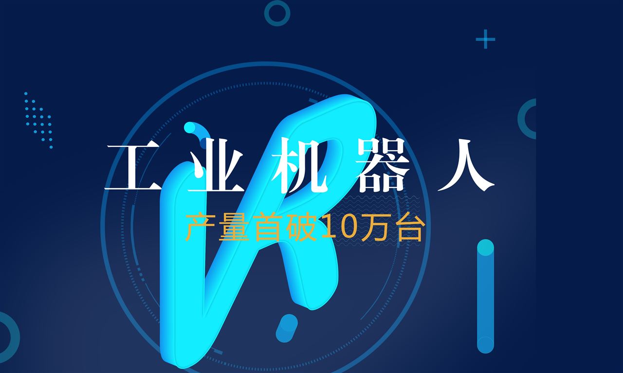 工信部：前10月我國工業(yè)機器人產(chǎn)量首破10萬臺