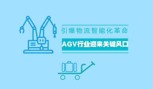 引爆物流智能化革命 AGV行業(yè)迎來關(guān)鍵風(fēng)口