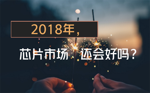 昔日霸主英特爾接連失利 2018年芯片市場還會好嗎？