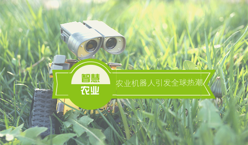 農(nóng)業(yè)機(jī)器人引發(fā)全球熱潮 加速打造智慧農(nóng)業(yè)新生態(tài)