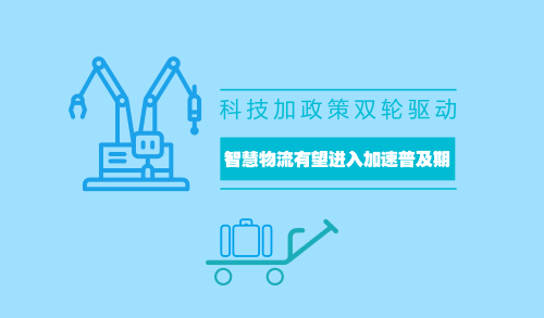 科技加政策雙輪驅(qū)動(dòng) 智慧物流有望進(jìn)入加速普及期
