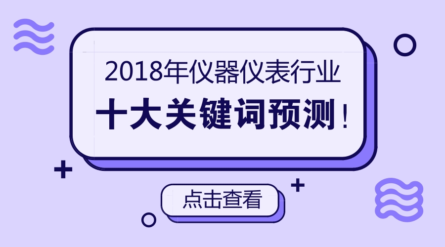 2018年儀器儀表行業(yè)十大關(guān)鍵詞預測！