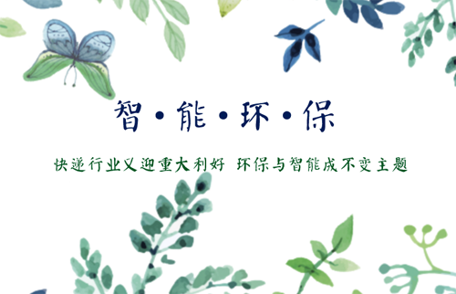 快遞行業(yè)又迎重大利好 環(huán)保與智能成不變主題