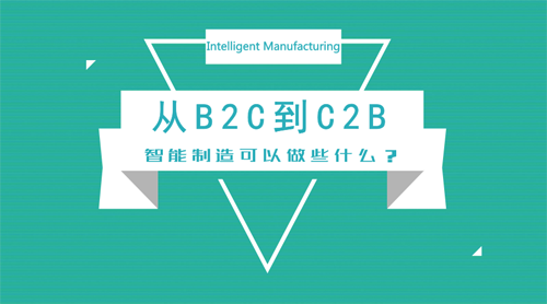 從B2C到C2B 智能制造技術(shù)可以做些什么？