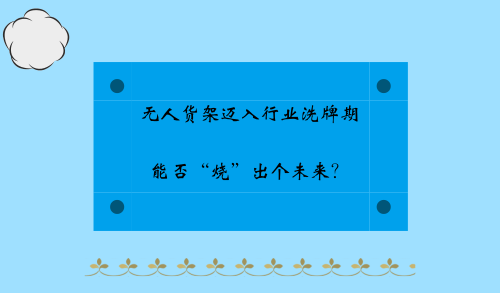 無人貨架邁入行業(yè)洗牌期 能否“燒”出個(gè)未來？
