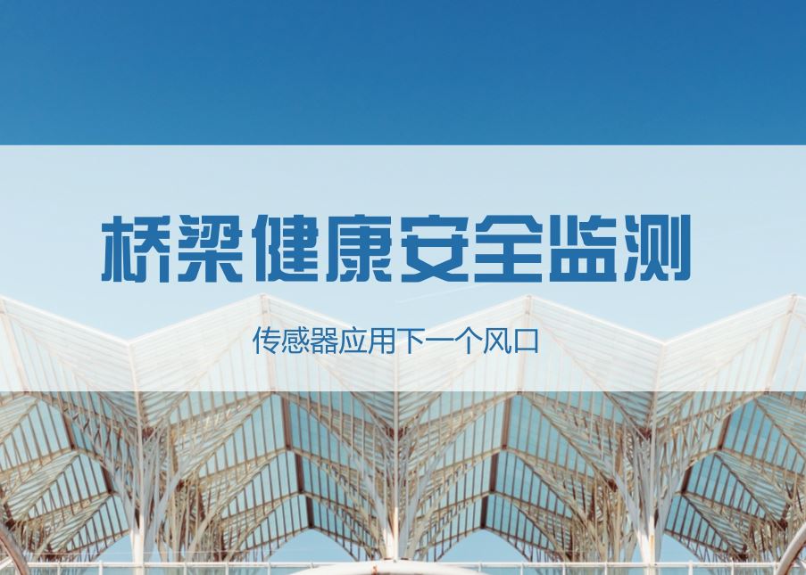 橋梁健康安全監(jiān)測 傳感器應(yīng)用迎來下一個風(fēng)口