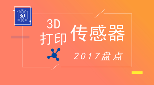 傳感器為什么要用3D打印機(jī)制作？ 讓它們給你答案