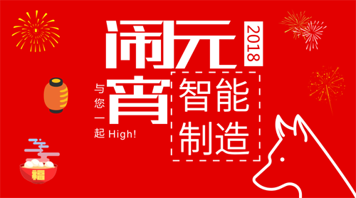 智能制造助興2018鬧元宵 黑科技陪您一起嗨翻佳節(jié)