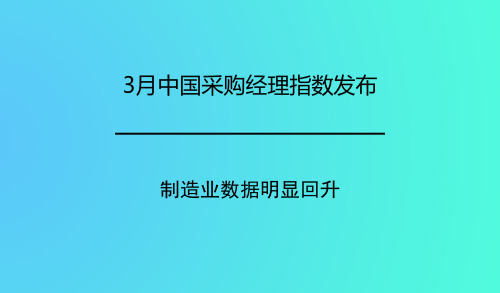 3月中國采購經(jīng)理指數(shù)發(fā)布 制造業(yè)數(shù)據(jù)明顯回升