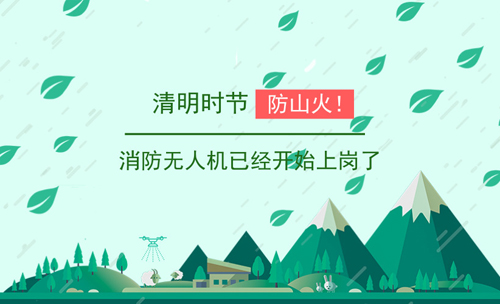 清明時(shí)節(jié)防山火！消防無(wú)人機(jī)已經(jīng)開始上崗了