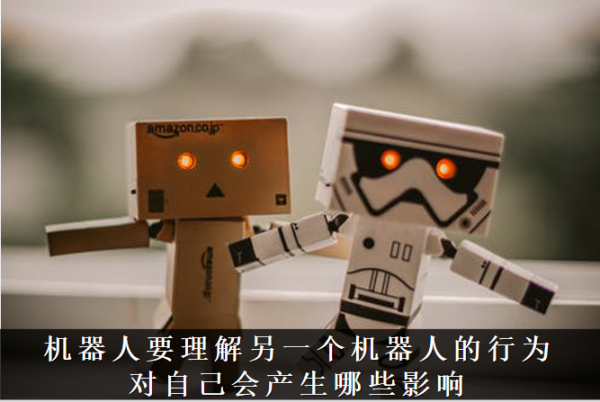 Ai芯天下丨趨勢丨AI之間將實現(xiàn)智能互聯(lián)，將給AI賦予情感