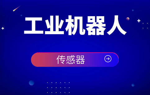 傳感器在機(jī)器人技術(shù)研究發(fā)展歷程中扮演著重要角色 傳感器在機(jī)器人技術(shù)研究發(fā)展歷程中扮演著重要角色