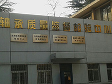 國家軸承質(zhì)量監(jiān)督檢驗中心