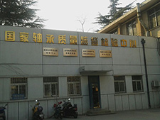 國家軸承質(zhì)量監(jiān)督檢驗中心