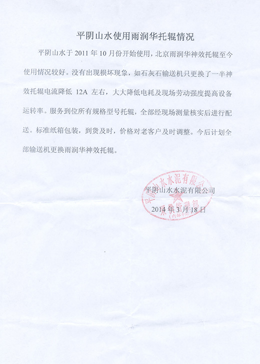 平陰山水水泥<a href=http://www.71xy.cn target=_blank class=infotextkey>托輥</a>使用報(bào)告