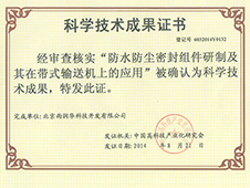雨潤華科學(xué)技術(shù)成果證書