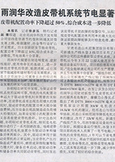 2.雨潤華改造皮帶機系統(tǒng)節(jié)電顯著