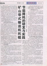 8.礦山帶式輸送機托輥節(jié)能降耗的研發(fā)與實踐
