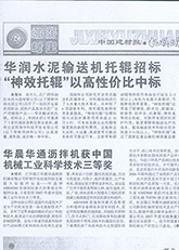 11.華潤水泥輸送機托輥招標(biāo)“神效托輥”以高性價比中標(biāo)