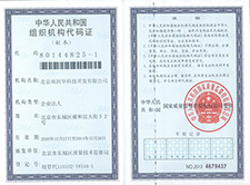 組織機構代碼證 組織機構代碼證