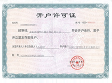 開戶許可證 開戶許可證