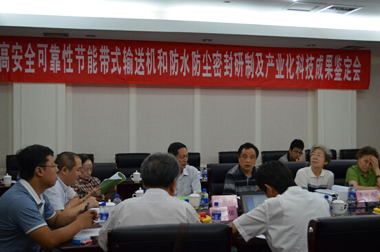 “防水防塵密封組件及其在帶式輸送機(jī)上的應(yīng)用”技術(shù)成果通過中國科學(xué)技術(shù)協(xié)會中國高科技產(chǎn)業(yè)研究會鑒定