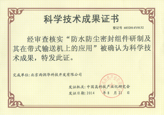 “防水防塵密封組件及其在帶式輸送機(jī)上的應(yīng)用”技術(shù)成果通過中國科學(xué)技術(shù)協(xié)會中國高科技產(chǎn)業(yè)研究會鑒定