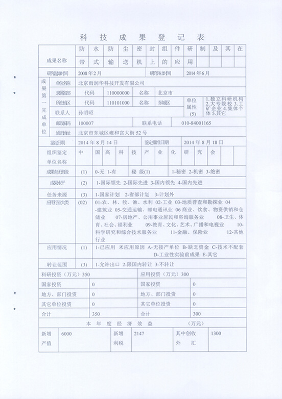 “防水防塵密封組件及其在帶式輸送機(jī)上的應(yīng)用”技術(shù)成果通過中國科學(xué)技術(shù)協(xié)會中國高科技產(chǎn)業(yè)研究會鑒定