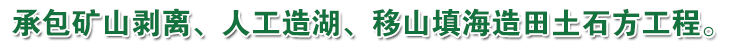 承包礦山剝離、人工造湖、移山填海造田土石方工程。